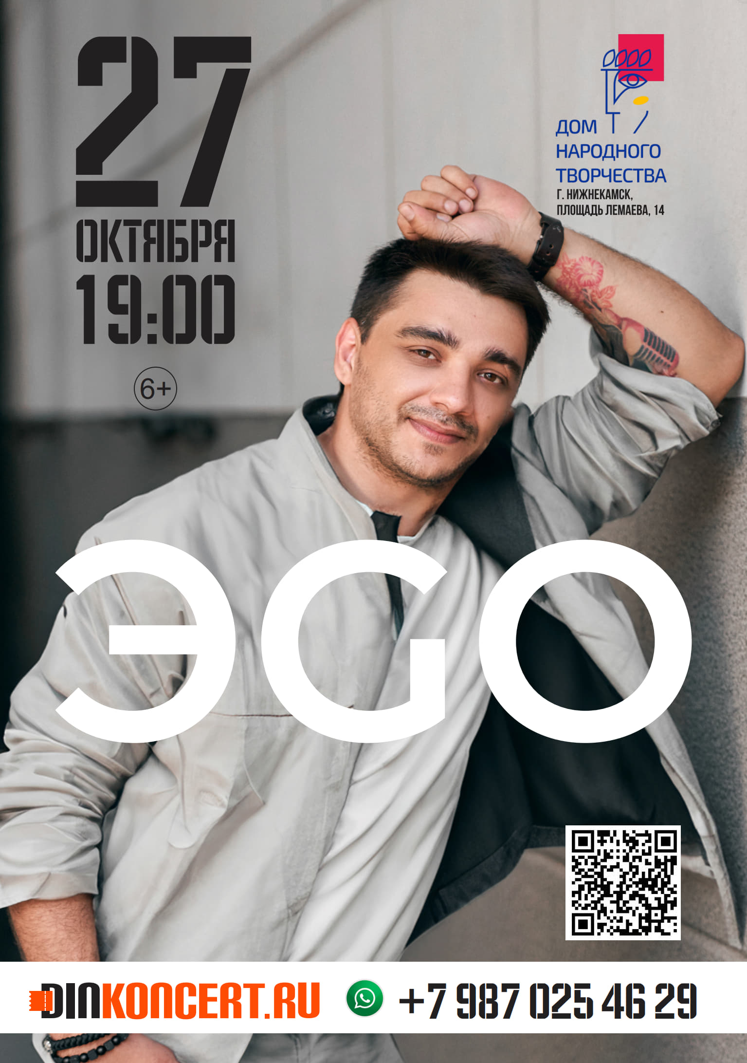 ЭGO в Нижнекамске - Dinkoncert